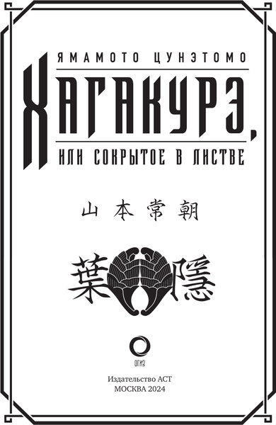 Изображение товара Книга АСТ Хагакурэ, или Сокрытое в листве, твердая обложка (Цунэтомо Ямамото)