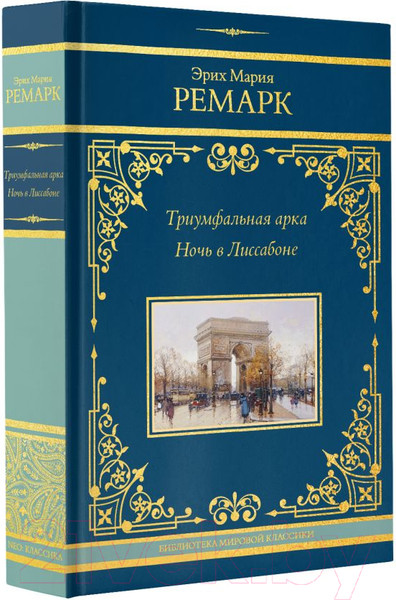 Изображение товара Книга АСТ Триумфальная арка. Ночь в Лиссабоне / 9785171591793 (Ремарк Э.М.)