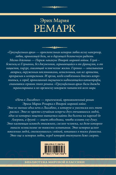 Изображение товара Книга АСТ Триумфальная арка. Ночь в Лиссабоне / 9785171591793 (Ремарк Э.М.)