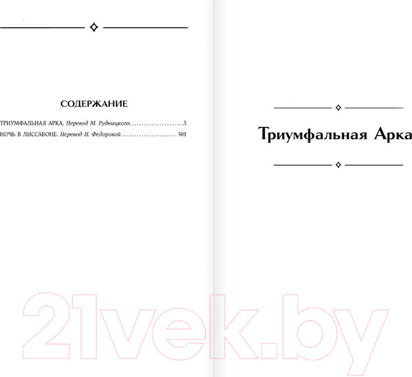 Изображение товара Книга АСТ Триумфальная арка. Ночь в Лиссабоне / 9785171591793 (Ремарк Э.М.)