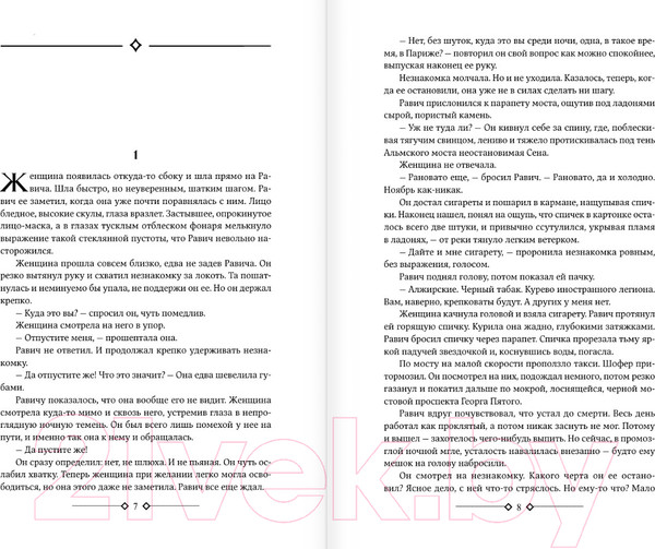 Изображение товара Книга АСТ Триумфальная арка. Ночь в Лиссабоне / 9785171591793 (Ремарк Э.М.)