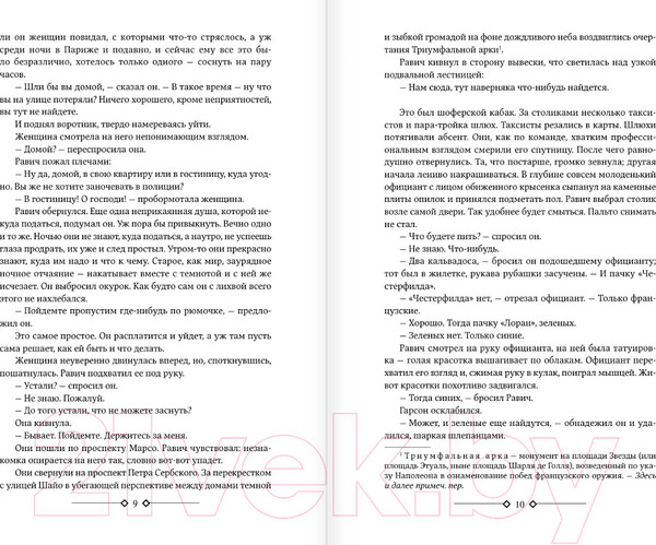 Изображение товара Книга АСТ Триумфальная арка. Ночь в Лиссабоне / 9785171591793 (Ремарк Э.М.)