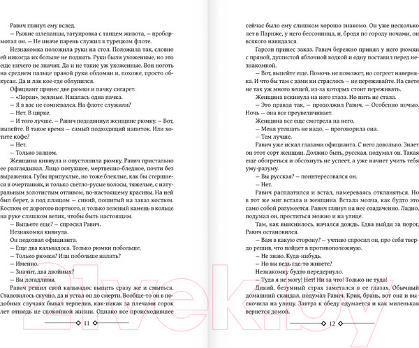 Изображение товара Книга АСТ Триумфальная арка. Ночь в Лиссабоне / 9785171591793 (Ремарк Э.М.)