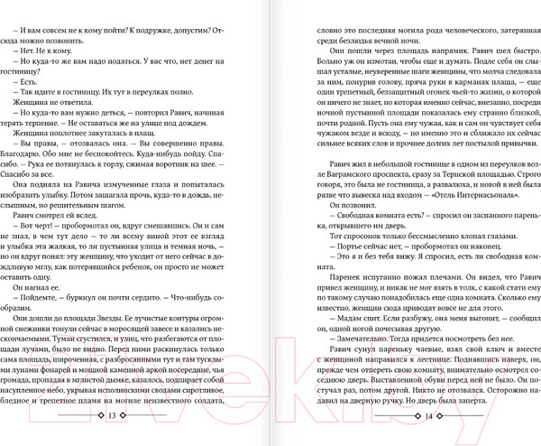 Изображение товара Книга АСТ Триумфальная арка. Ночь в Лиссабоне / 9785171591793 (Ремарк Э.М.)