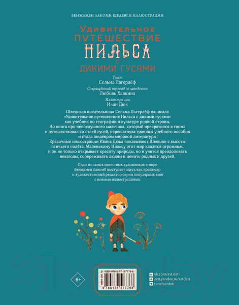 Изображение товара Книга АСТ Удивительное путешествие Нильса с дикими гусями / 9785171577766 (Лагерлеф С.)