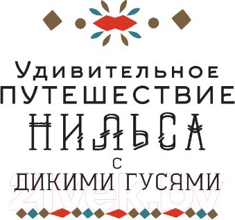 Изображение товара Книга АСТ Удивительное путешествие Нильса с дикими гусями / 9785171577766 (Лагерлеф С.)