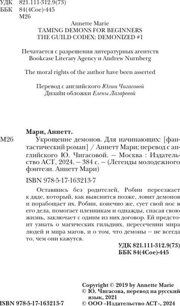 Изображение товара Художественная книга АСТ Укрощение демонов. Для начинающих, мягкая обложка (Мари Аннетт)