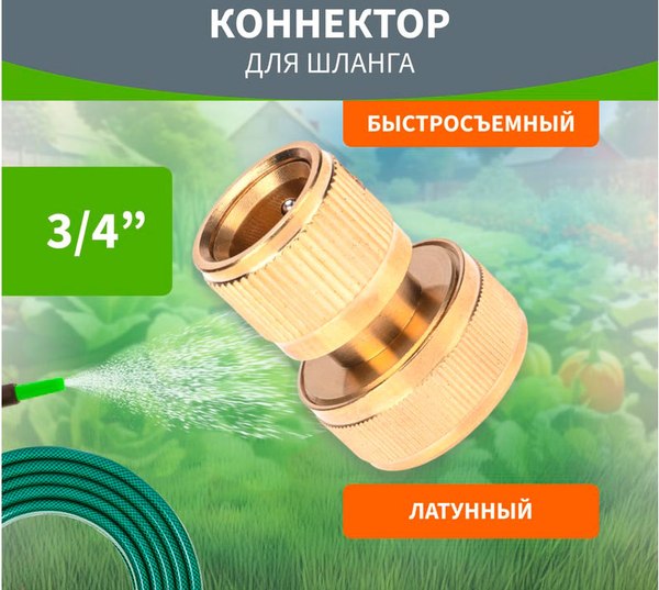 Изображение товара Соединитель для шланга Четыре сезона 62-0214