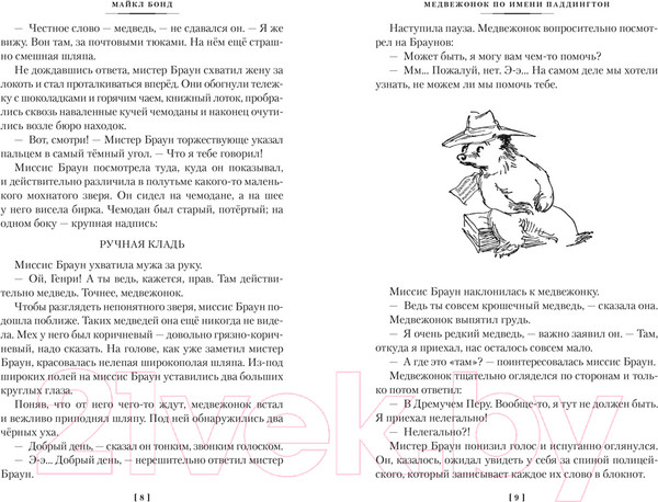 Изображение товара Книга Азбука Медвежонок по имени Паддингтон. Книга 1 / 9785389251113 (Бонд М.)