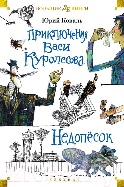 Изображение товара Книга Азбука Приключения Васи Куролесова. Недопесок / 9785389249011 (Коваль Ю.)