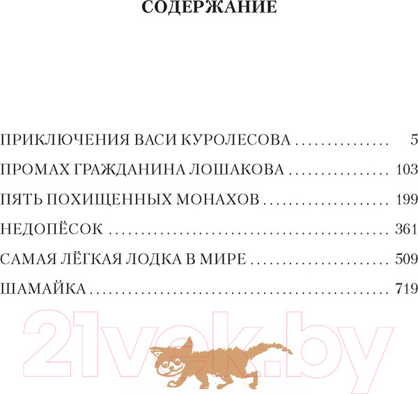 Изображение товара Книга Азбука Приключения Васи Куролесова. Недопесок / 9785389249011 (Коваль Ю.)