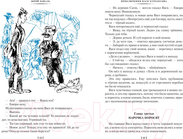 Изображение товара Книга Азбука Приключения Васи Куролесова. Недопесок / 9785389249011 (Коваль Ю.)