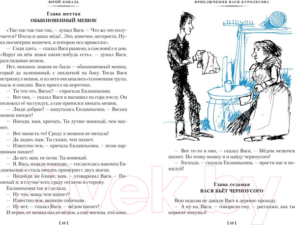 Изображение товара Книга Азбука Приключения Васи Куролесова. Недопесок / 9785389249011 (Коваль Ю.)