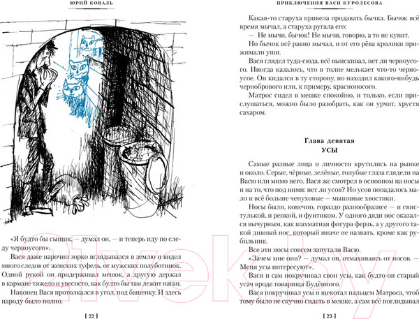 Изображение товара Книга Азбука Приключения Васи Куролесова. Недопесок / 9785389249011 (Коваль Ю.)