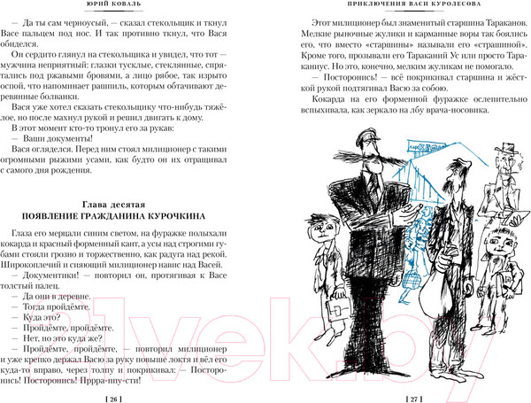 Изображение товара Книга Азбука Приключения Васи Куролесова. Недопесок / 9785389249011 (Коваль Ю.)