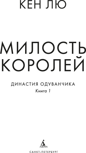 Изображение товара Комикс Азбука Династия Одуванчика. Книга 1. Милость королей, твердая обложка (Лю Кен)
