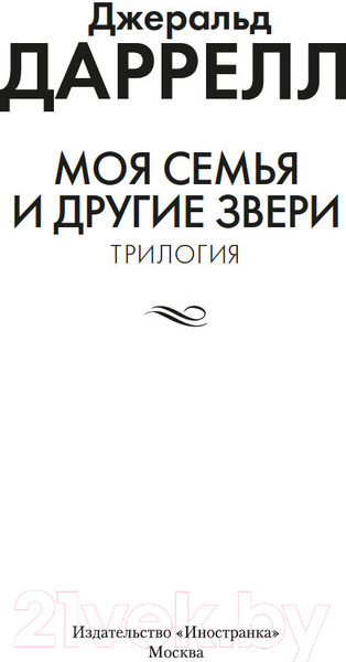Изображение товара Книга Иностранка Моя семья и другие звери. Трилогия / 9785389250871 (Даррелл Дж.)