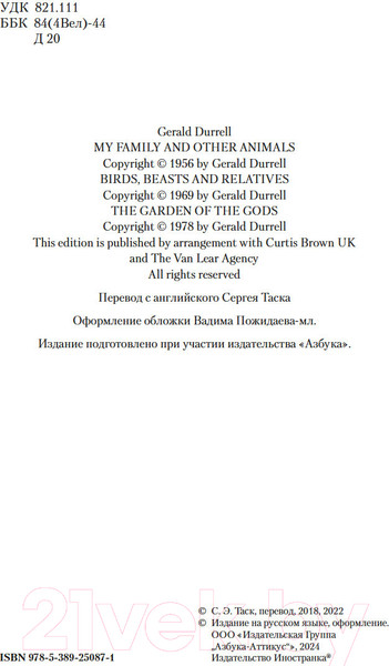 Изображение товара Книга Иностранка Моя семья и другие звери. Трилогия / 9785389250871 (Даррелл Дж.)