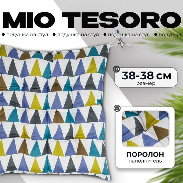 Изображение товара Подушка на стул Mio Tesoro 38x38 / 108621631