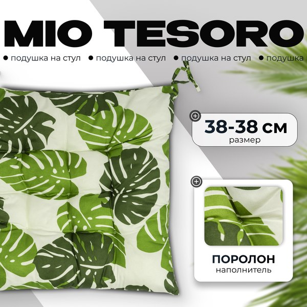 Изображение товара Подушка на стул Mio Tesoro 38x38 / 108621591