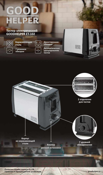 Изображение товара Тостер Goodhelper ЕТ-102