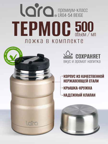Изображение товара Термос для еды Lara LR04-54 (бежевый)