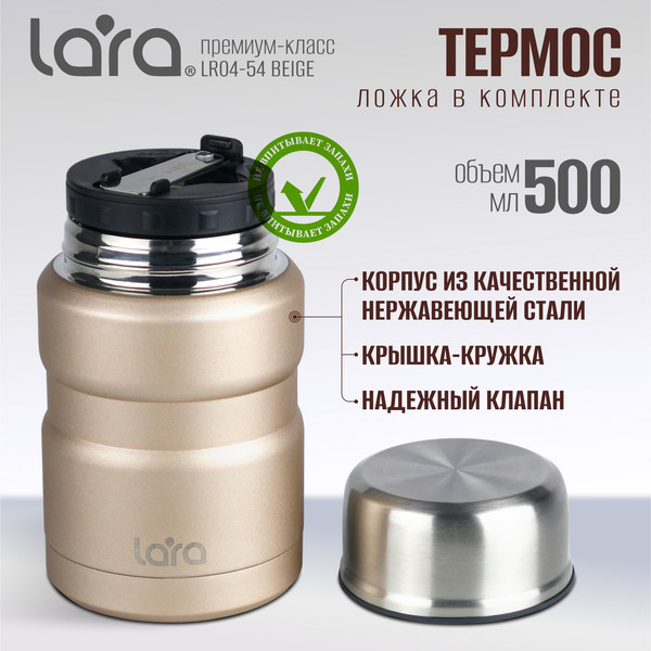 Изображение товара Термос для еды Lara LR04-54 (бежевый)