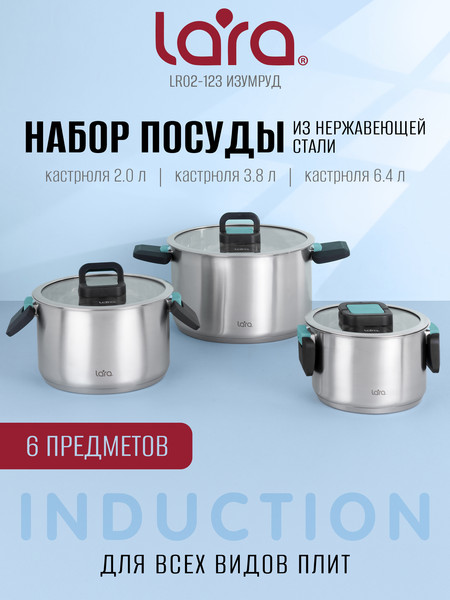 Изображение товара Набор кастрюль Lara LR02-123