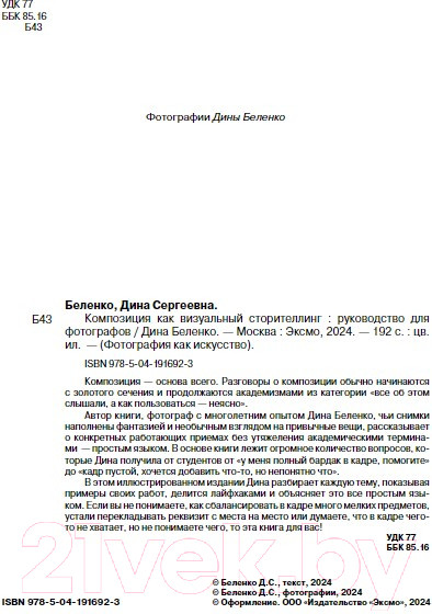 Изображение товара Книга Бомбора Композиция как визуальный сторителлинг / 9785041916923 (Беленко Д.С.)