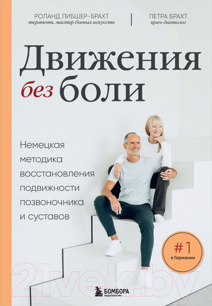 Изображение товара Книга Бомбора Движения без боли / 9785041786632 (Брахт П., Либшер-Брахт Р.)