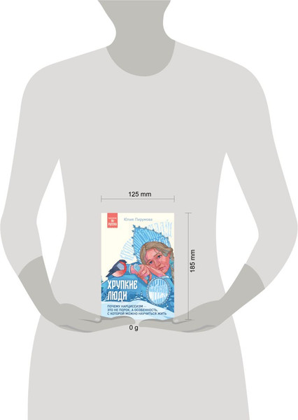 Изображение товара Книга Бомбора Хрупкие люди, мягкая обложка (Пирумова Юлия)