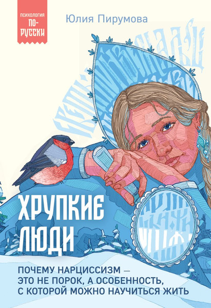 Изображение товара Книга Бомбора Хрупкие люди, мягкая обложка (Пирумова Юлия)