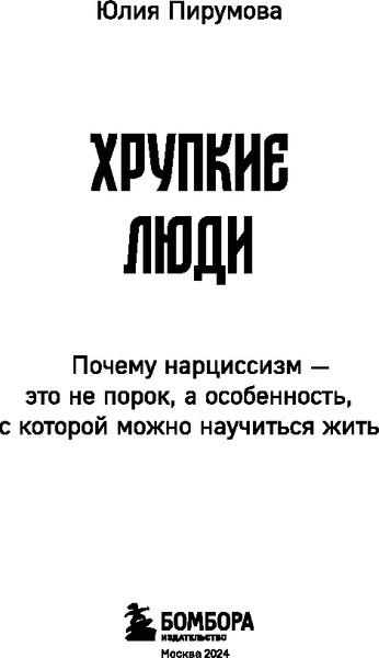 Изображение товара Книга Бомбора Хрупкие люди, мягкая обложка (Пирумова Юлия)