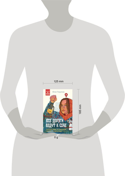 Изображение товара Книга Бомбора Все дороги ведут к себе, мягкая обложка (Пирумова Юлия)