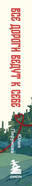 Изображение товара Книга Бомбора Все дороги ведут к себе, мягкая обложка (Пирумова Юлия)