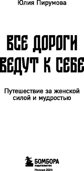 Изображение товара Книга Бомбора Все дороги ведут к себе, мягкая обложка (Пирумова Юлия)