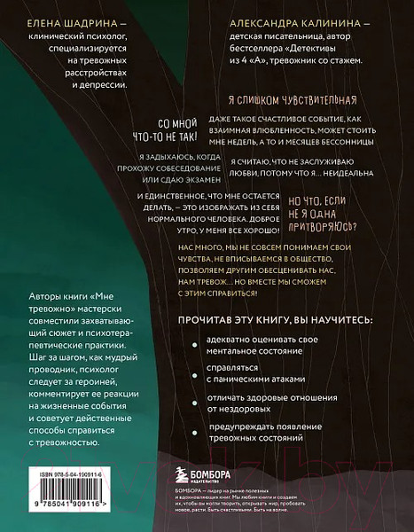 Изображение товара Книга Бомбора Мне тревожно / 9785041909116 (Калинина А.Н., Шадрина Е.Н.)