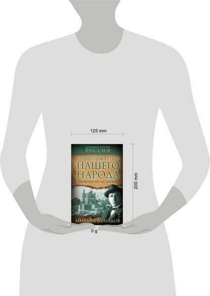 Изображение товара Книга Родина Происхождение нашего народа. Заметки об истории / 9785002222124 (Булгаков М.А.)
