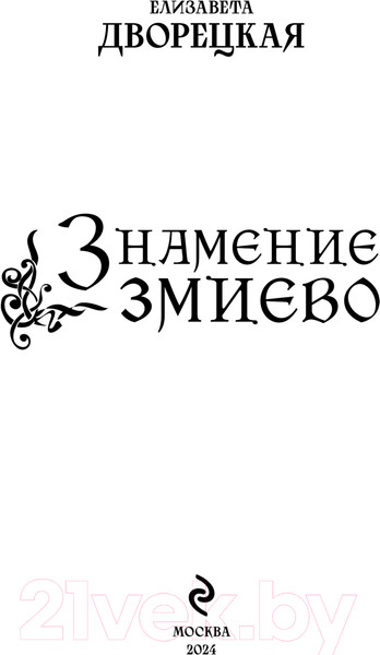 Изображение товара Книга Эксмо Знамение змиево / 9785041945565 (Дворецкая Е.)