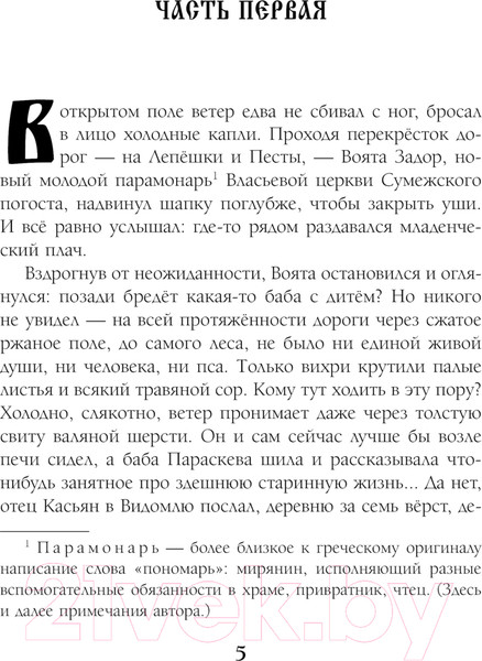 Изображение товара Книга Эксмо Знамение змиево / 9785041945565 (Дворецкая Е.)