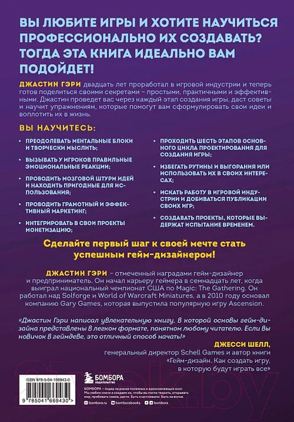 Изображение товара Книга Бомбора Думай как гейм-дизайнер / 9785041669430 (Гэри Д.)