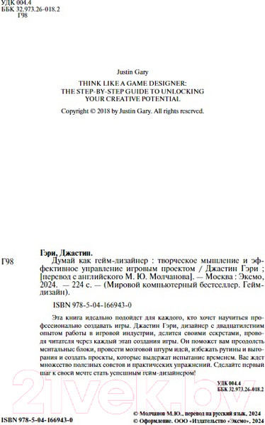 Изображение товара Книга Бомбора Думай как гейм-дизайнер / 9785041669430 (Гэри Д.)