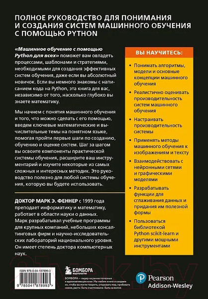 Изображение товара Книга Бомбора Машинное обучение с помощью Python для всех / 9785041878993 (Феннер М.)