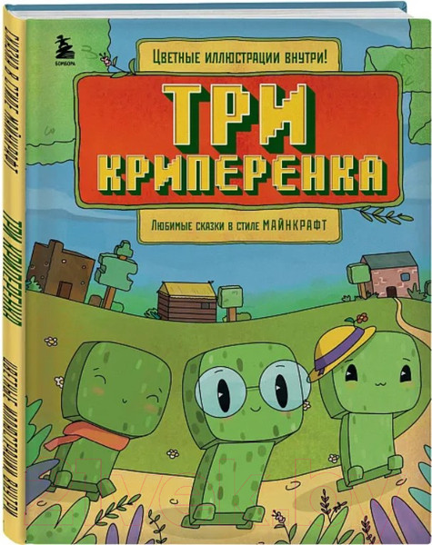 Изображение товара Книга Бомбора Три криперенка. Любимые сказки в стиле Майнкрафт / 9785041963613 (Гит А.)