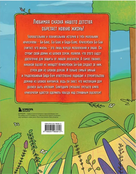 Изображение товара Книга Бомбора Три криперенка. Любимые сказки в стиле Майнкрафт / 9785041963613 (Гит А.)