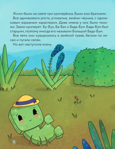 Изображение товара Книга Бомбора Три криперенка. Любимые сказки в стиле Майнкрафт / 9785041963613 (Гит А.)