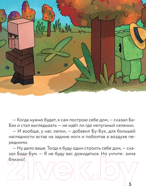 Изображение товара Книга Бомбора Три криперенка. Любимые сказки в стиле Майнкрафт / 9785041963613 (Гит А.)