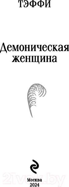 Изображение товара Книга Эксмо Демоническая женщина / 9785041907303 (Тэффи Н.А.)