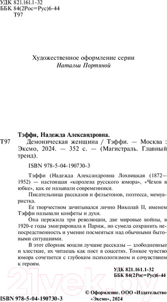 Изображение товара Книга Эксмо Демоническая женщина / 9785041907303 (Тэффи Н.А.)