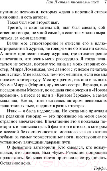 Изображение товара Книга Эксмо Демоническая женщина / 9785041907303 (Тэффи Н.А.)